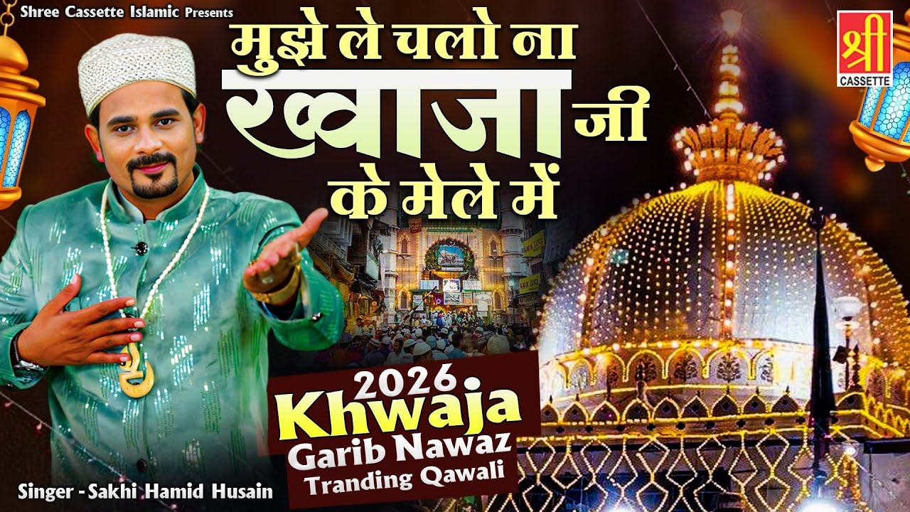 2026 Khwaja Ji Qawwali | मुझे लेके चलो न ख्वाजा जी मेला में | Sakhi Hamid Husain | Dekho Dekho Mujhe