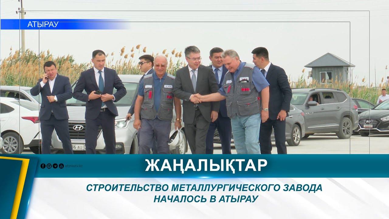 СТРОИТЕЛЬСТВО МЕТАЛЛУРГИЧЕСКОГО ЗАВОДА  НАЧАЛОСЬ В АТЫРАУ