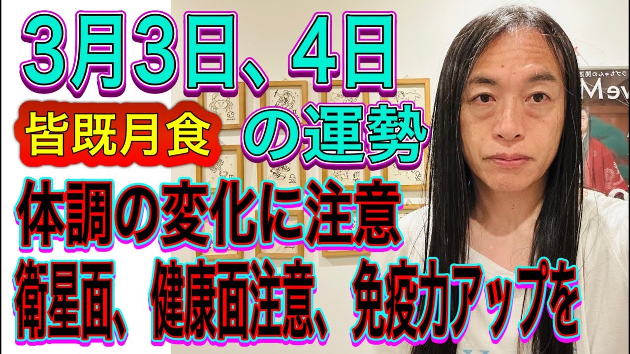 3月3日、4日の運勢 十二支別 【皆既月食】【体調の変化に注意】【衛星面、健康面注意、免疫力アップを】
