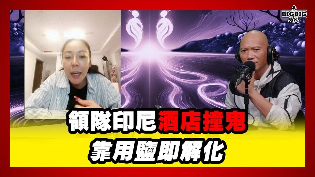 領隊印尼酒店撞鬼靠用鹽即解化 嘉賓:寶怡《第4413集》23-10-2025