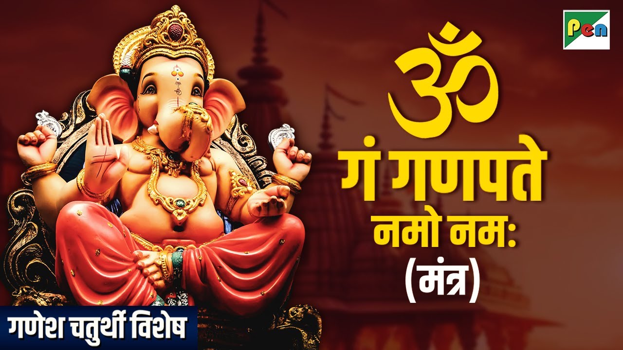 गणेश चतुर्थी विशेष मंत्र | ॐ गं गणपतये नमो नमः | Om Gan Ganpataye Namah | Ganesh Chaturthi Mantra