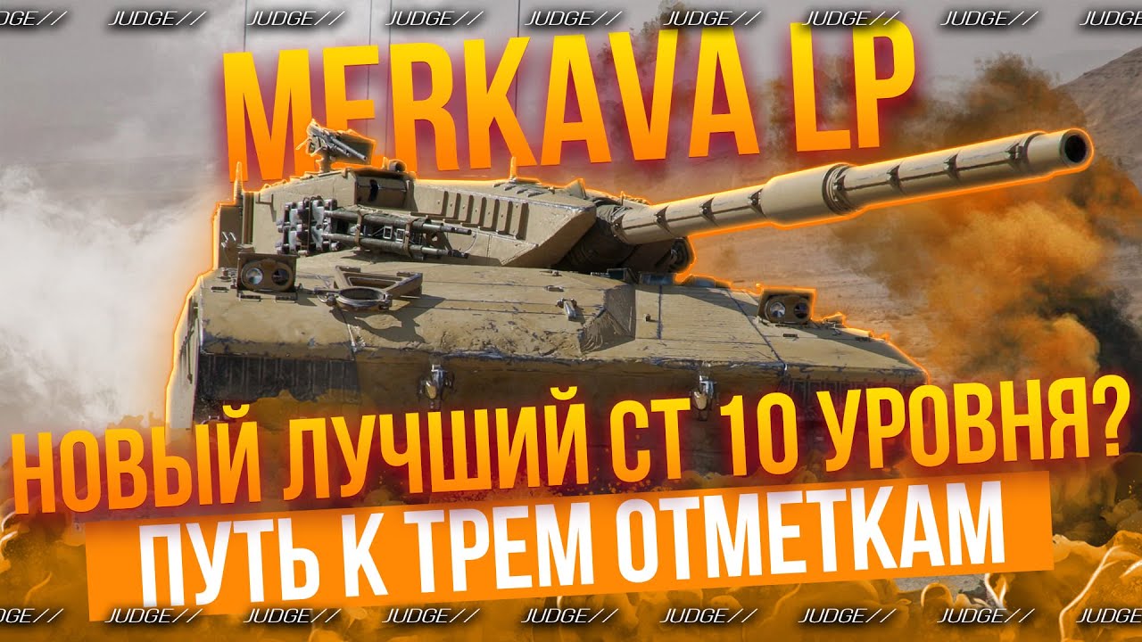 MERKAVA LP - НОВЫЙ ЛУЧШИЙ СТ 10 УРОВНЯ? - ФИНАЛ 3 ОТМЕТОК
