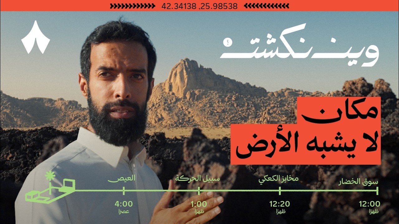 الحرات البركانية في المدينة | الحلقة الأخيرة من وين نكشت؟