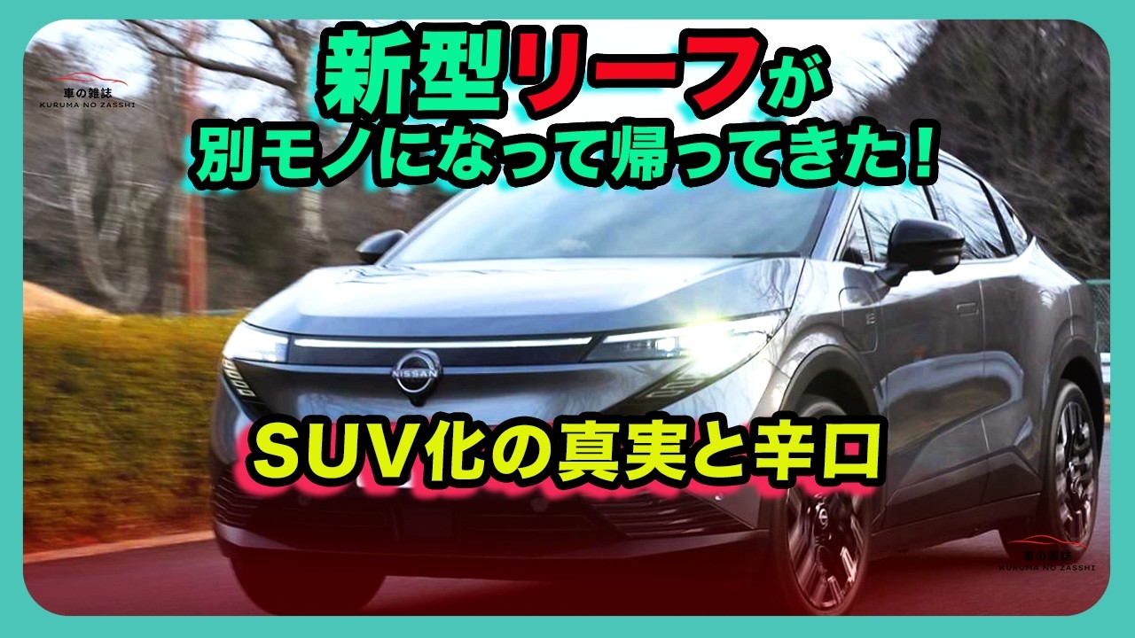 【衝撃】新型リーフが別モノになって帰ってきた！SUV化の真実と辛口| #日産 #リーフ #nissanleaf
