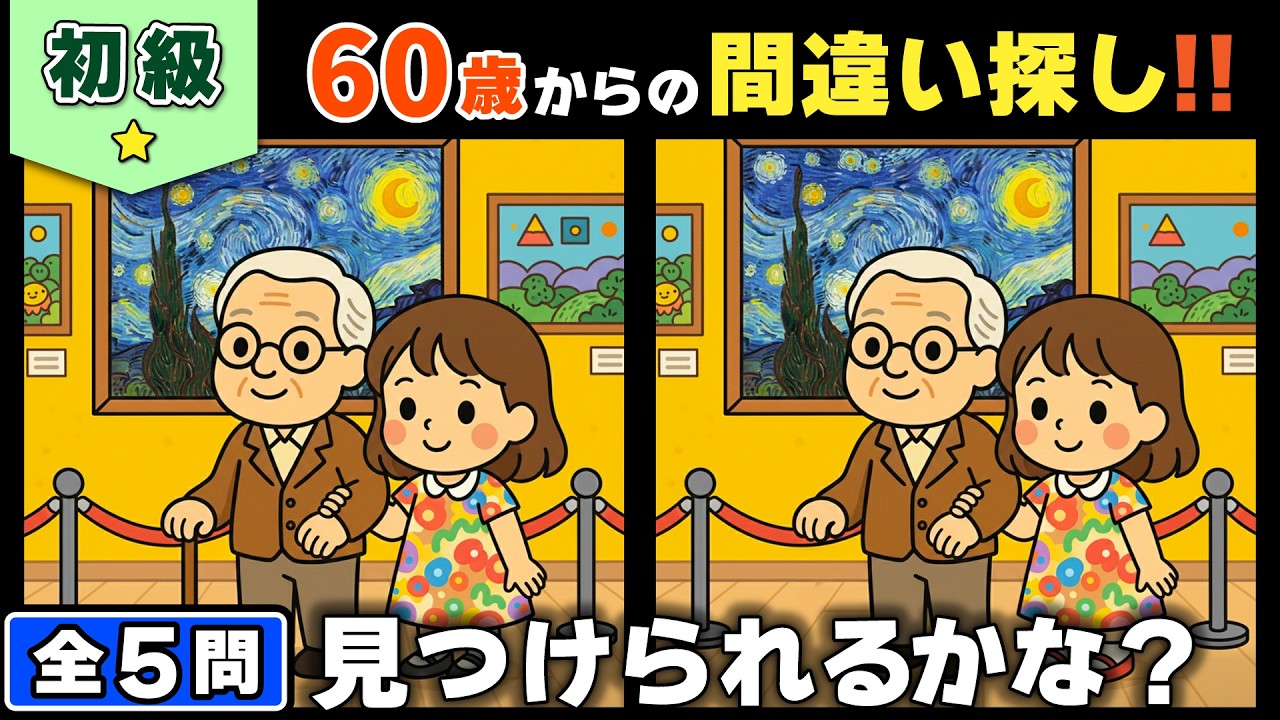 【脳トレ】間違い探し★初級編★全5問｜ゆっくり見る人ほど見つけられる脳トレ #194