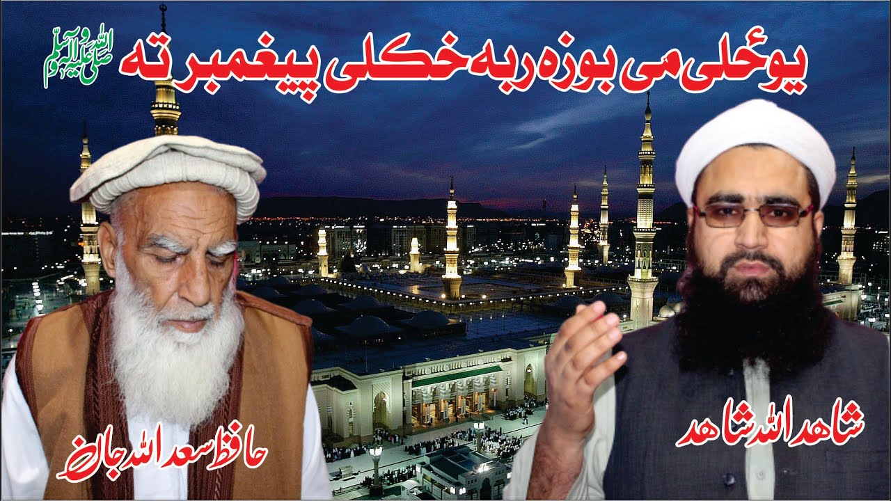 Lasona Me Newaly -Pushtoo HD 2020-Hafiz Sadullah Jan & Shahidullah