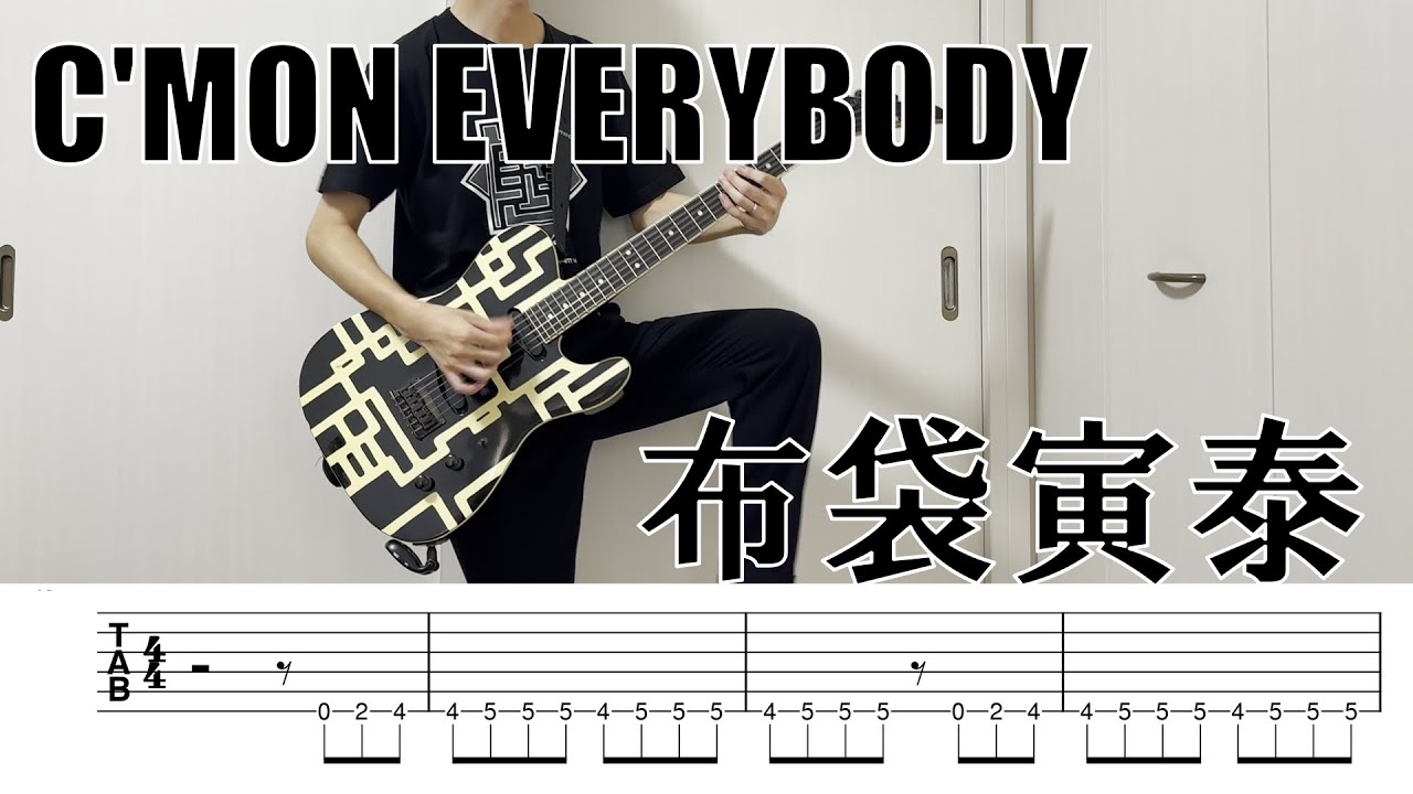【tab譜】C'MON EVERYBODY / 布袋寅泰 ギター弾いてみた