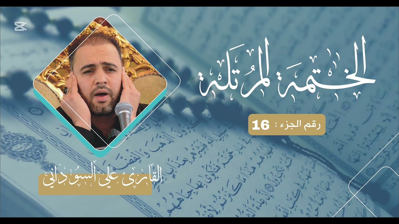 الختمة المرتلة || الجزء السادس عشر || علي السوداني