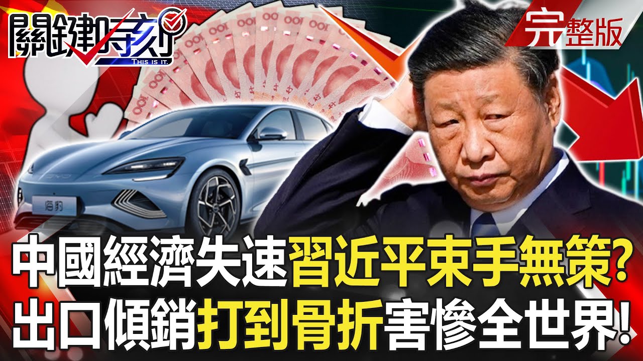 【關鍵時刻全集】20231115 中國經濟「徹底失速」習近平束手無策？「汽車、太陽能板」出口價「對折再對折」傾銷害慘全世界！？ ｜劉寶傑
