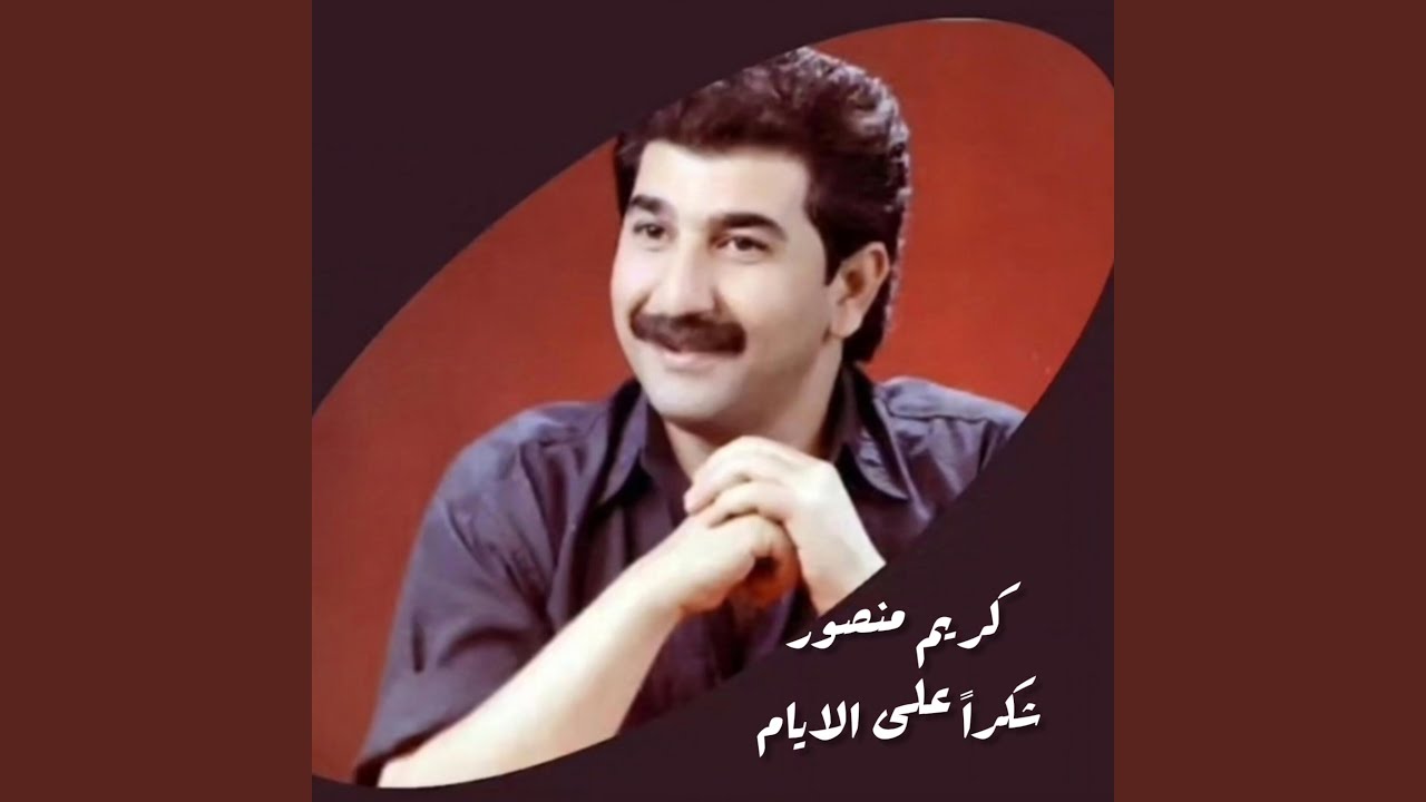 شكراً على الايام