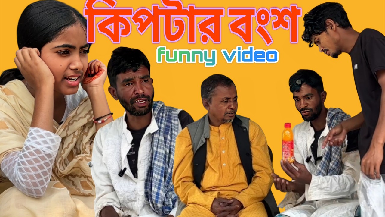 কিপটার বংশ  || Kiptar Bangsho || New Funny Video 2026 || Fatik Comedy || Asha Comedy Zone