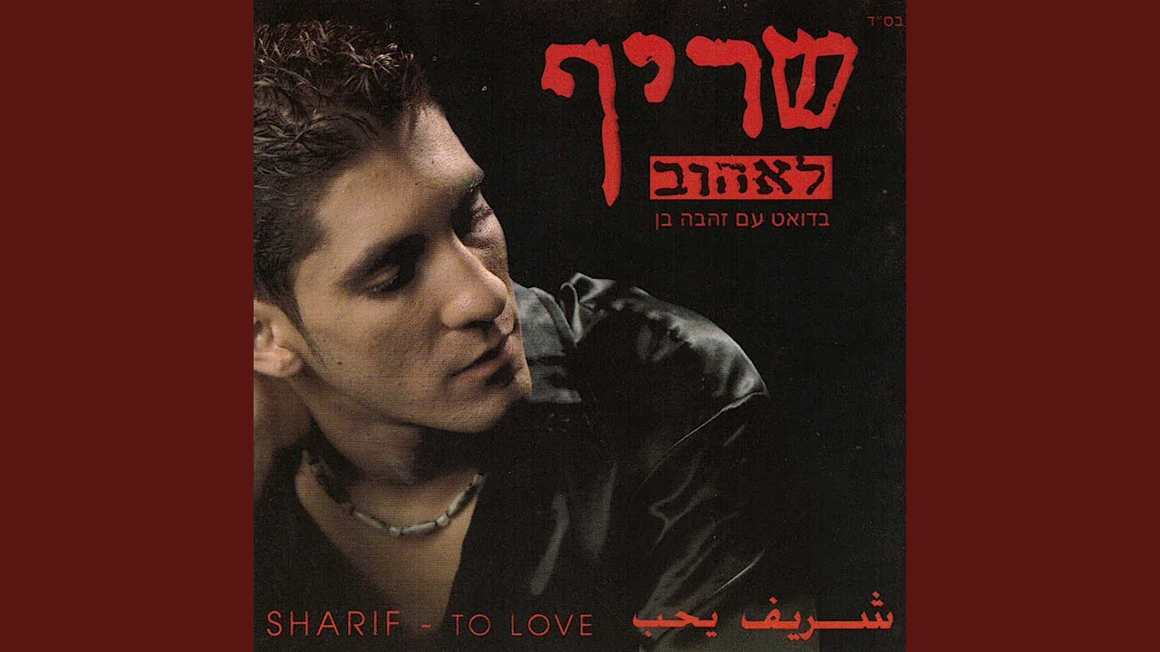 לאהוב