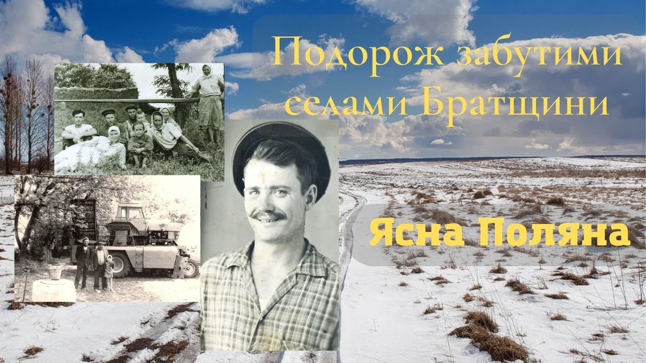 Подорож забутими селами Братщини. Ясна Поляна. Туристична Братщина.