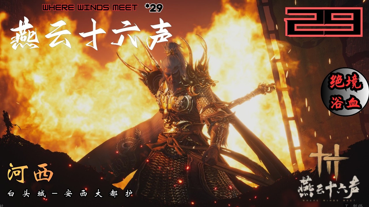 燕云十六声_绝境浴血*29.1 河西 相信区域图出发! | Where Winds Meet_Legendary mode HeXi Lets go!