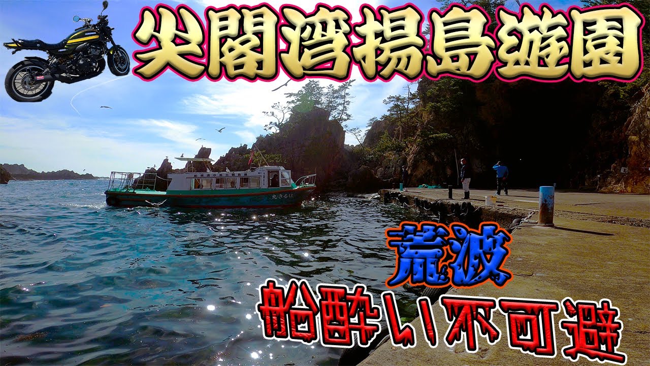 【Z900RS】新潟佐渡島ツーリング★尖閣湾揚島遊園へ！荒海..海中透視船で船酔いの巻
