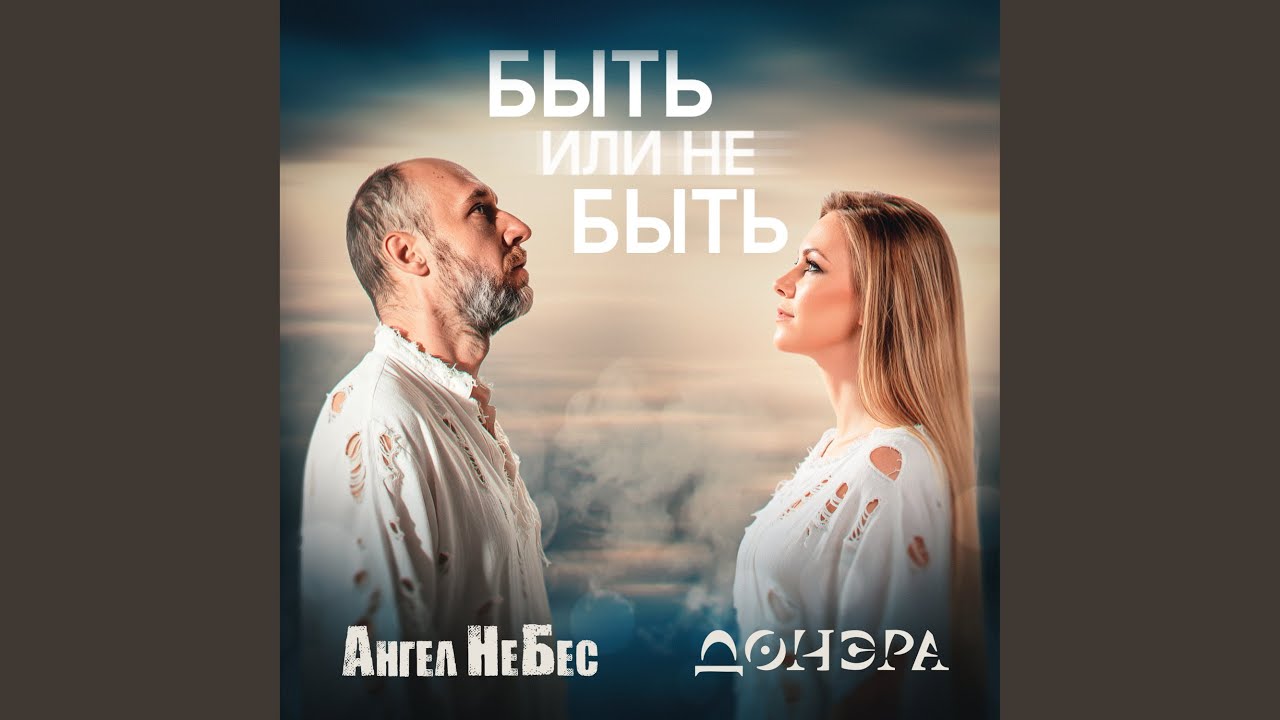 Быть или не быть