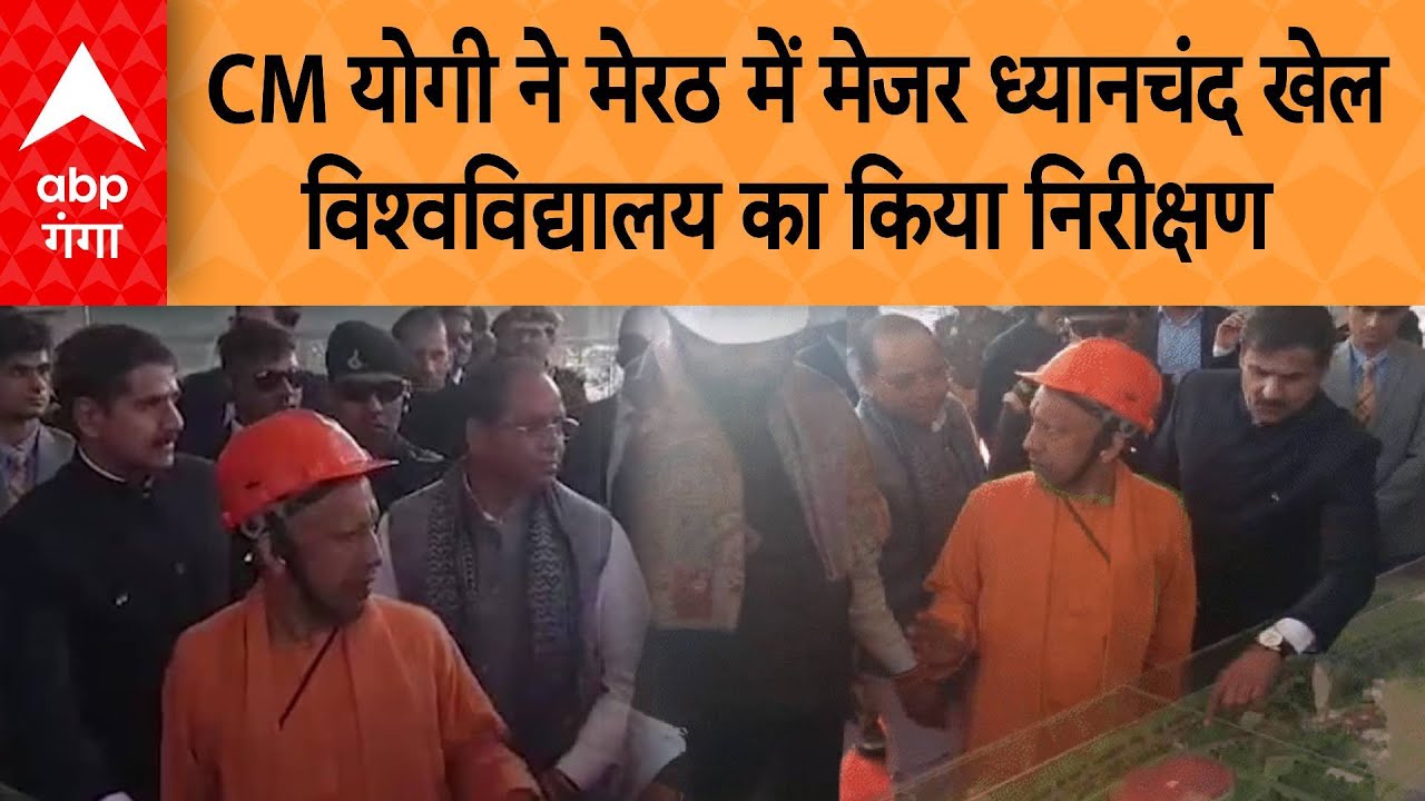 UP NEWS: मेरठ में CM योगी ने खेल विश्वविद्यालय निर्माण कार्यों की समीक्षा की | ABP GANGA
