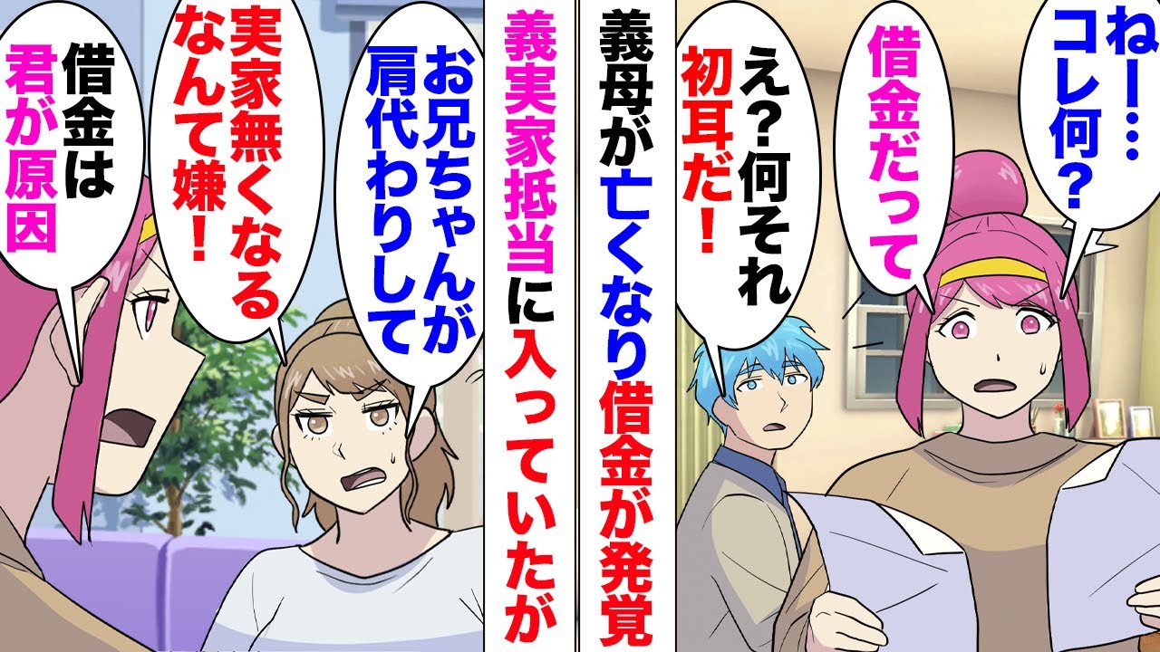 【漫画】義母が亡くなり借金発覚→夫「この家も抵当に入ってる！手放すしかないな」覚悟を決めたが義妹が「実家が無くなるとか嫌！お兄ちゃんが借金肩代わりしたらいいじゃんｗ」→「借金は義妹ちゃんのせいだよ？」