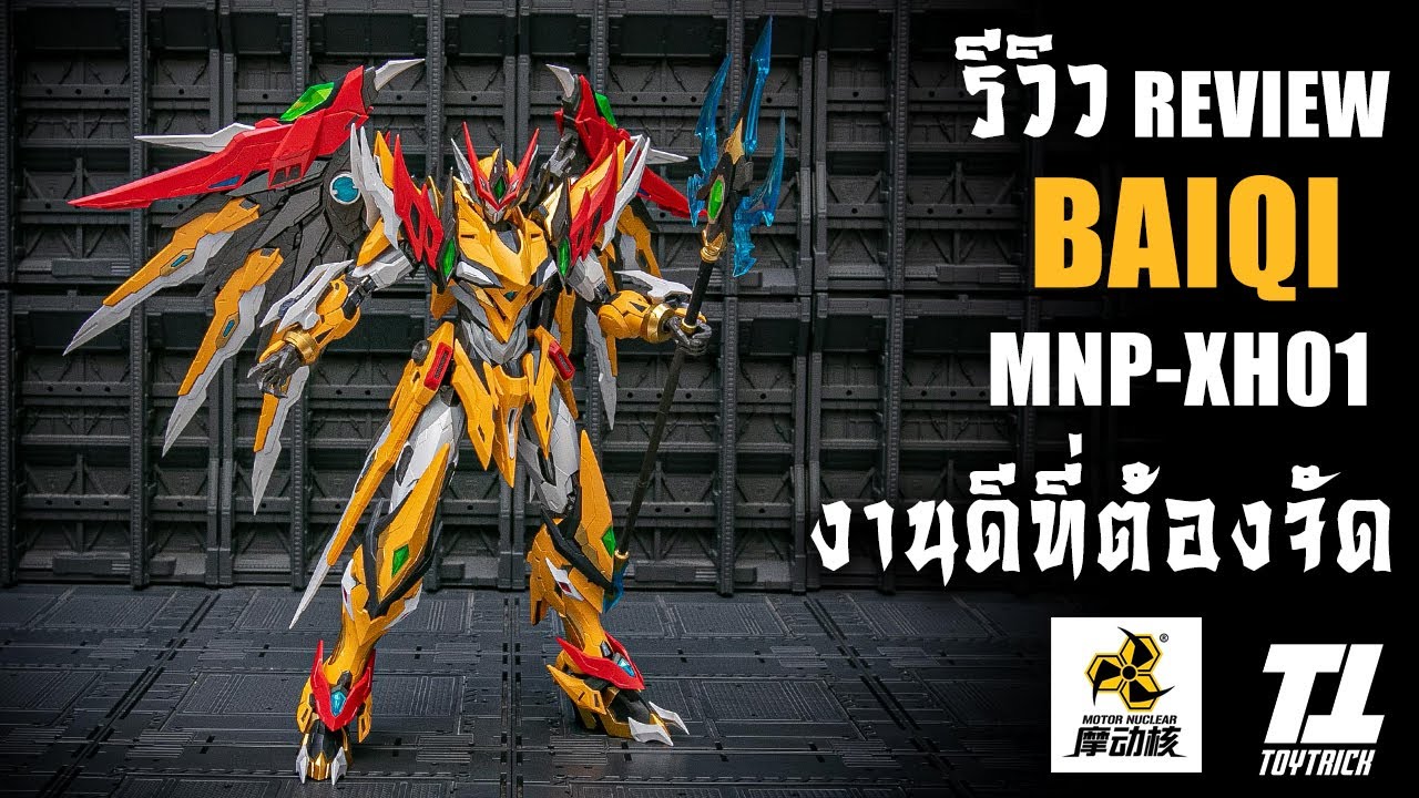 รีวิวประกอบต่อดิบ MOTOR NUCLEAR MNP - XH01 BAIQI งานโคตรดีที่ต้องจัด Review By Toytrick