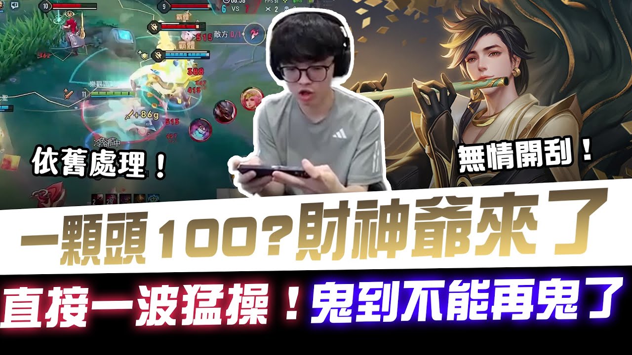 【XiaoLin小霖】一顆頭100？財神爺來了！直接一波猛操！鬼到不能再鬼了！【傳說對決】
