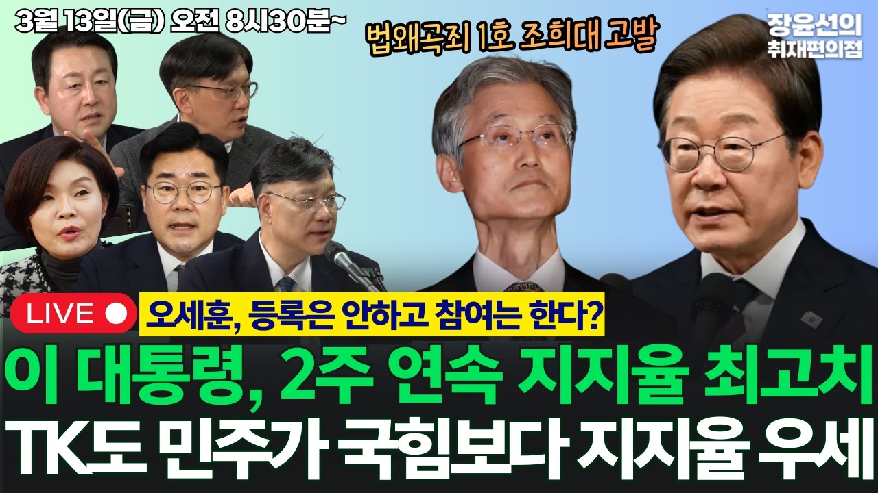 🔴[260313] 조희대, 법왜곡죄 1호 고발-오세훈, 등록은 안하고 참여는 한다?-TK도 민주가 국힘보다 지지율 우세 (한정애 박찬대 이병철 김용남 현근택)