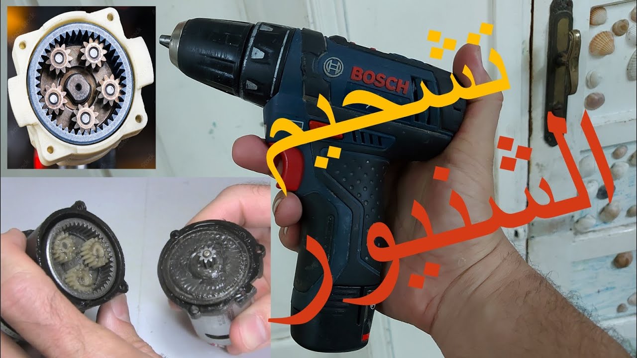 طريقه تشحيم تروس الشنيور والظرف /Bosch GSR 10.8 2 li