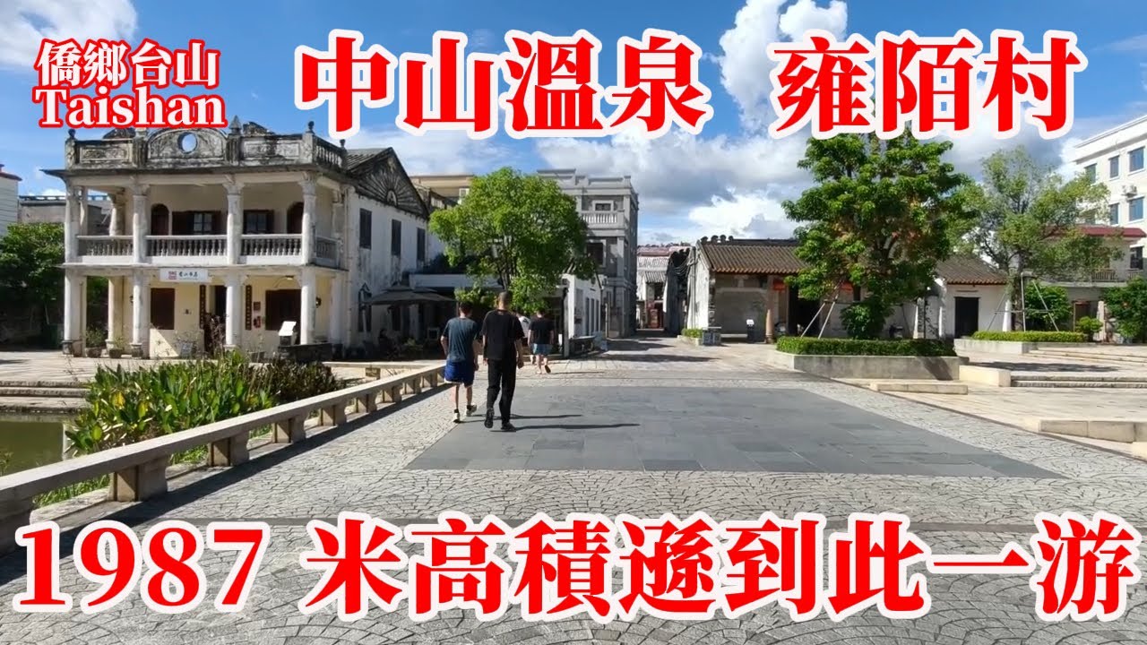 廣東中山溫泉賓館是改革開放後國內第一家中外合作酒店丨飲茶吃中飯丨雍陌村丨1987年迈克尔杰克逊唯一一次踏足中國內地丨霍英東丨何鴻燊丨拍攝於2025年8月31日 #dimsum #chinesefood