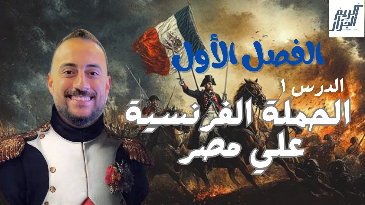 الجزار - شرح مادة التاريخ الفصل الأول للثانوية العامة 2025