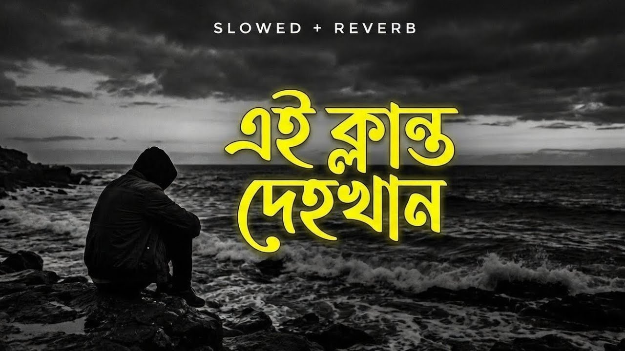 ক্লান্ত দেহখান।Sad lofi song। Bangla emotional song 2026💔
