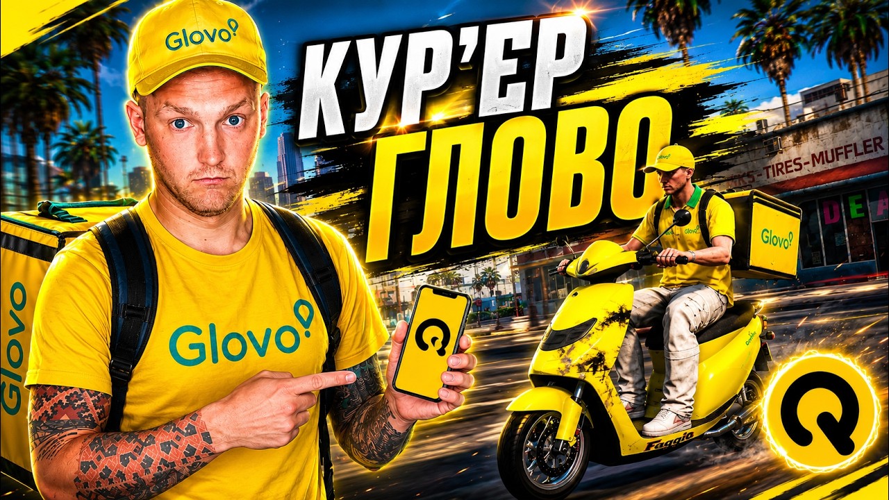 СТАВ КУР'ЄРОМ ГЛОВО В ГТА 5 QUANT RP😱