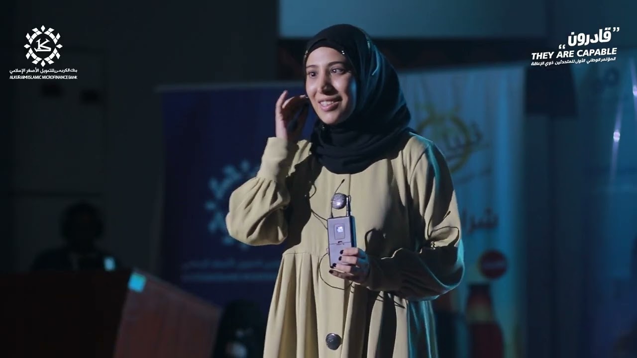 المتحدثة الثامنة في المؤتمر الوطني الأول للمتحدثين ذوي الإعاقة ( قادرون 1 ) الأستاذة / حياة الاشموري