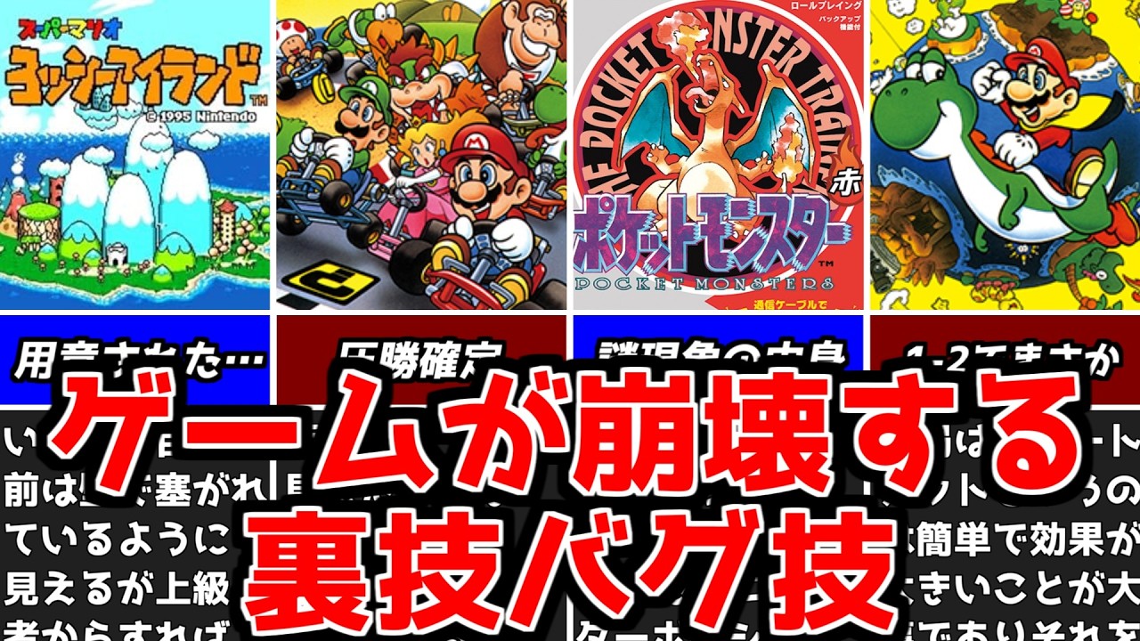 【ゆっくり解説】通常では考えられないバグ技裏技？スーパーマリオカートポケットモンスター赤緑ヨッシーアイランドスーパーマリオワールド【名作レトロゲーム解説】