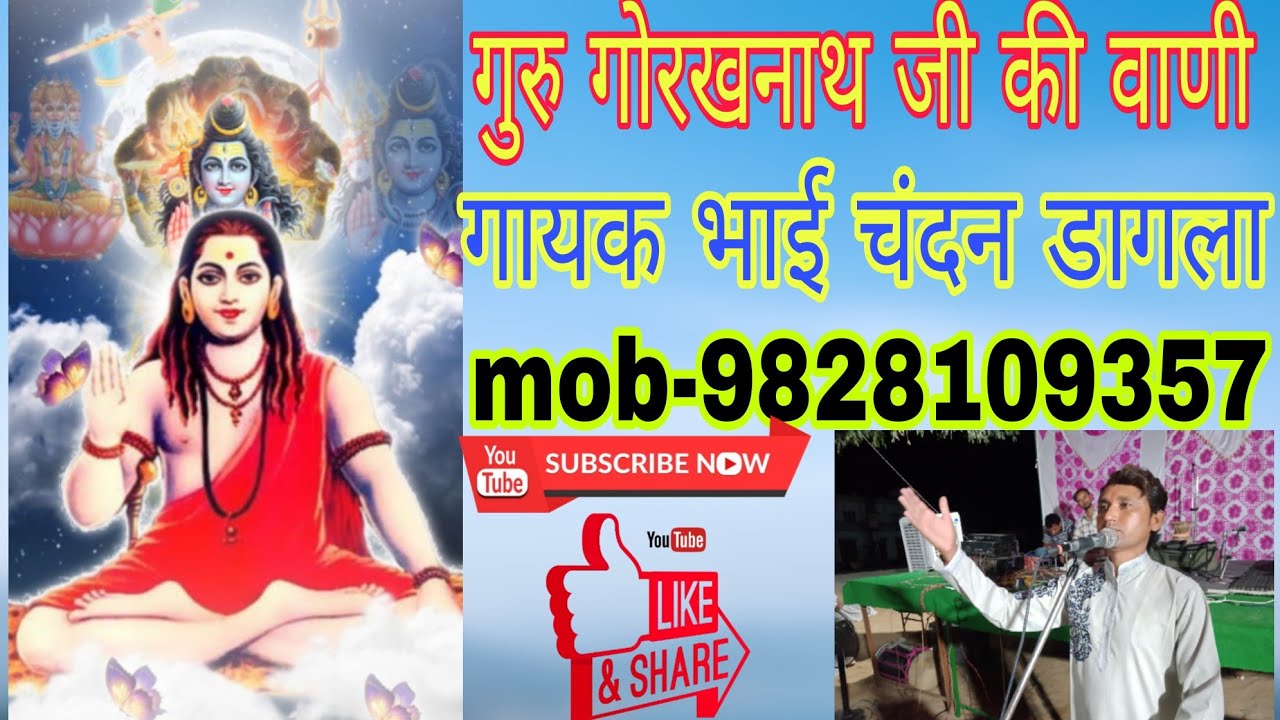 !! गुरू गौरखनाथ जी की वाणी !! गायक भाई चंदन डागला !!  mob- 9828109357  !! #rajsthanibhjan #vani  !!