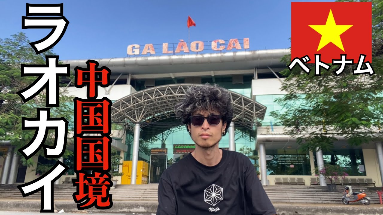 【ベトナム】ラオカイへサパから日帰りで行ってみた【中国国境】