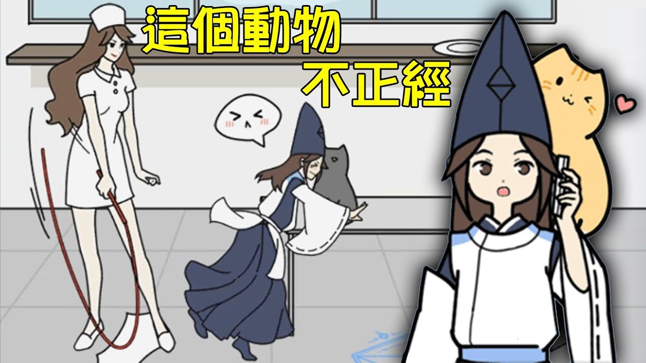 【搞笑陰陽師】動物靈魂上錯身!? 這樣下去不行的，不如...｜這個動物不正經