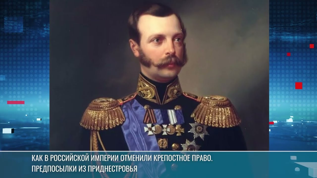 Отмена крепостного права, Александр II и связь с Приднестровьем