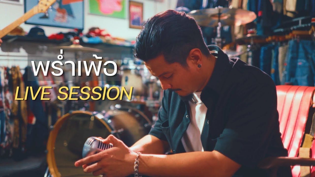 พร่ำเพ้อ - NOS LIVE SESSION