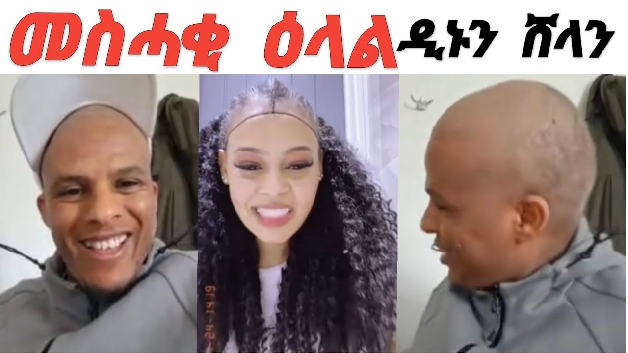 መስሓቂ ዕላል  ዲኑን ሸላን
