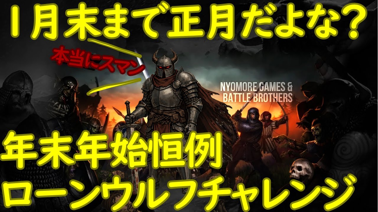 【battlebrothers】泣きの難易度レジェンダリーのローンウルフチャレンジ #29