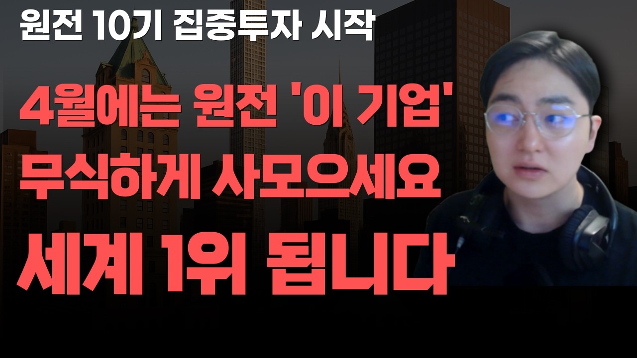 [상한가] 4월에는 원전 '이 기업' 무식하게 사모으세요 세계 1위 됩니다![주식전망, 2026년주식전망, 4월주식전망, 대폭락, 두산에너빌리티, 대우건설]