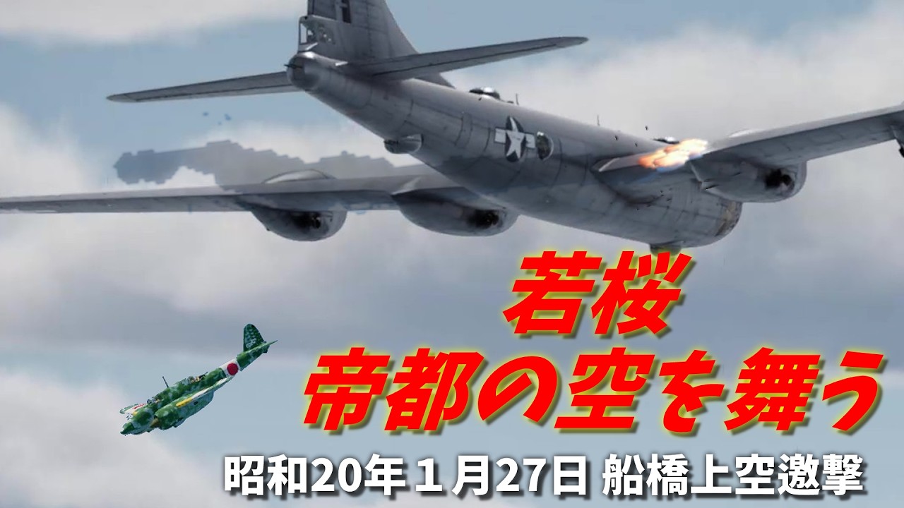 【Warthunder short movie】昭和20年1月27日 帝都上空邀撃戦 屠龍の戦い