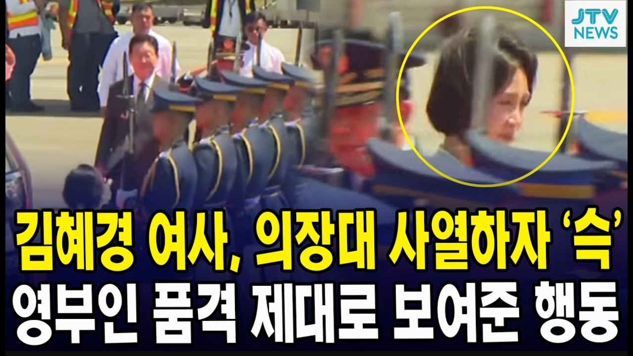 김혜경 여사, 의장대 사열하자 ‘슥’... 영부인 품격 제대로 보여준 행동