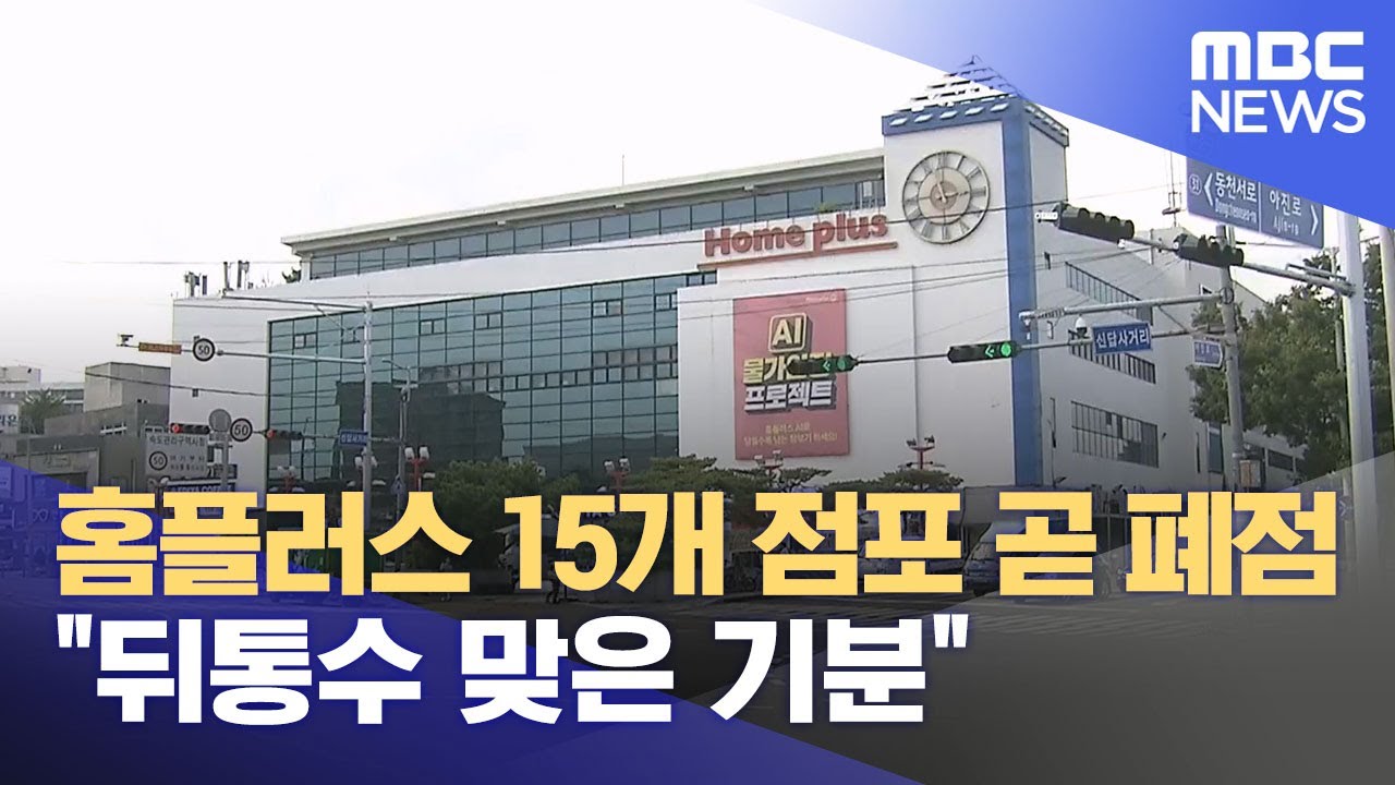 폐점 앞둔 홈플러스‥ 생계 어쩌죠? (2025.08.27/뉴스데스크/울산MBC)