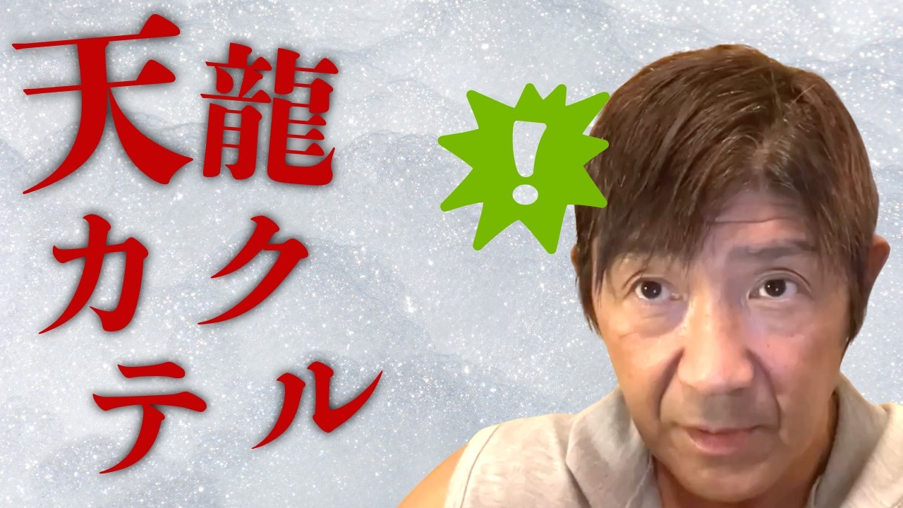 天龍さんから飲みのお誘いがあった時の話/全日本で揉め事を起こした時に電話がかかってきて…（船木誠勝 特選切り抜き）