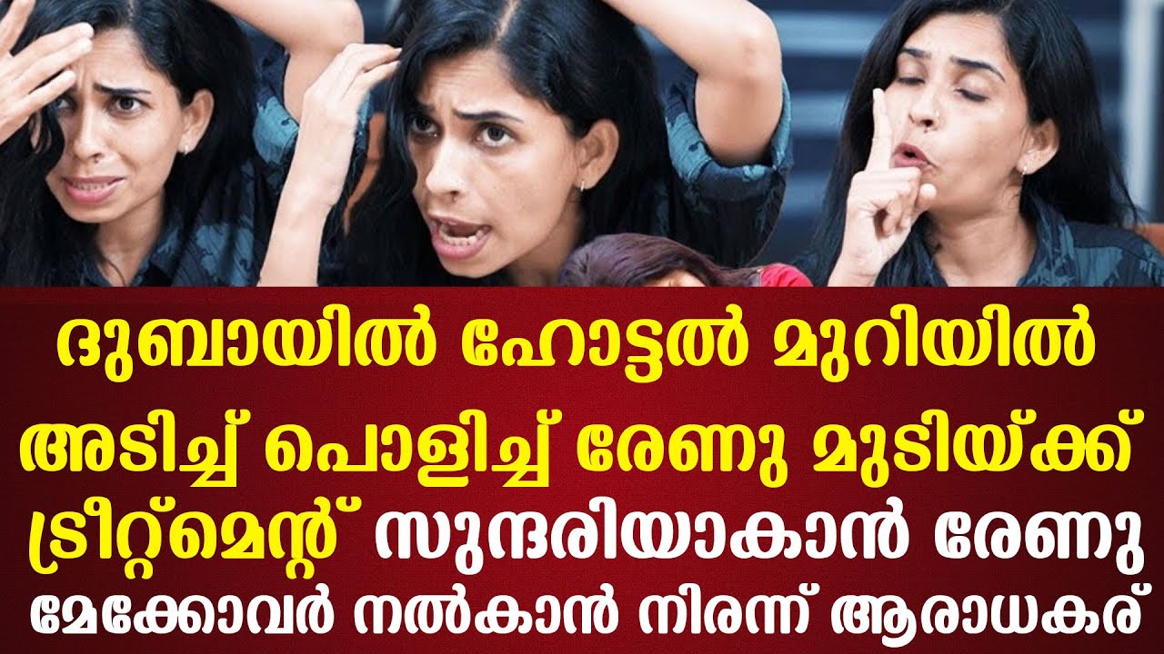 ദുബായില്‍ ഹോട്ടല്‍ മുറിയില്‍ അടിച്ച് പൊളിച്ച് രേണു മുടിയ്ക്ക് ട്രീറ്റ്‌മെന്റ് സുന്ദരിയാകാന്‍ രേണു