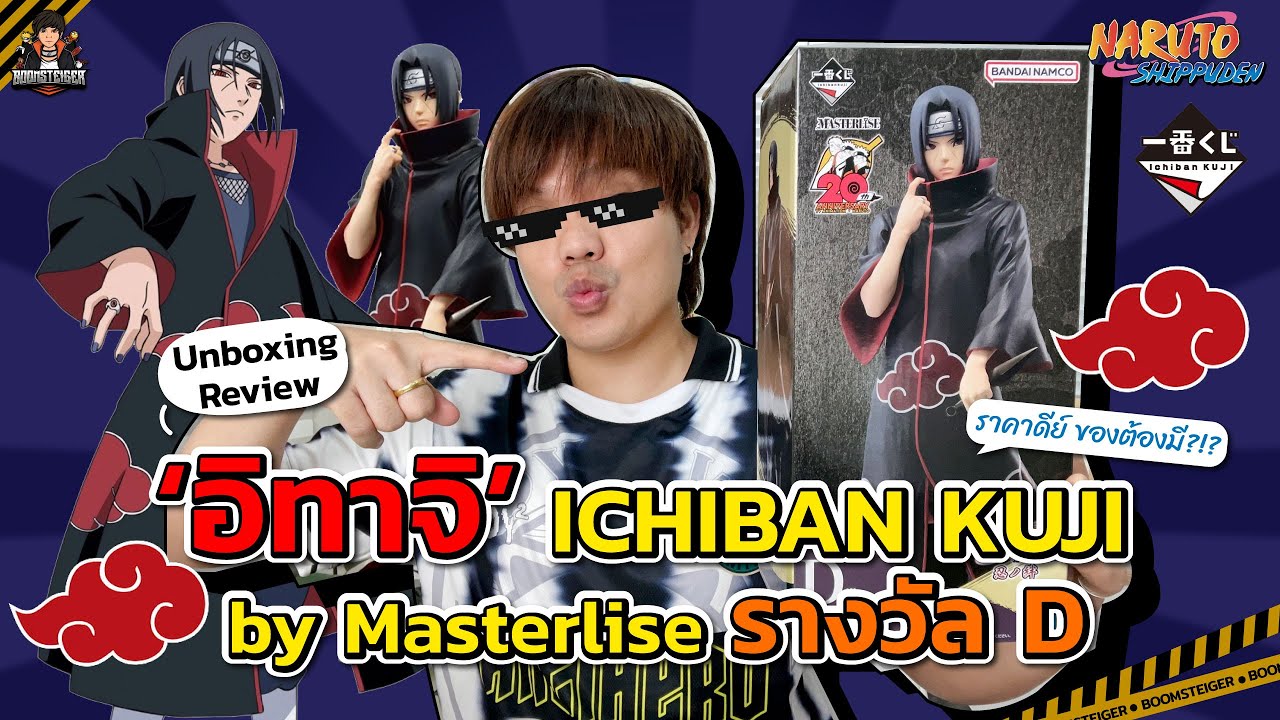 Unboxing อิทาจิ ✨ ICHIBAN KUJI by Masterlise Prize D | งานจับฉลากราคาจับต้องได้ ควรมีไหม?!?