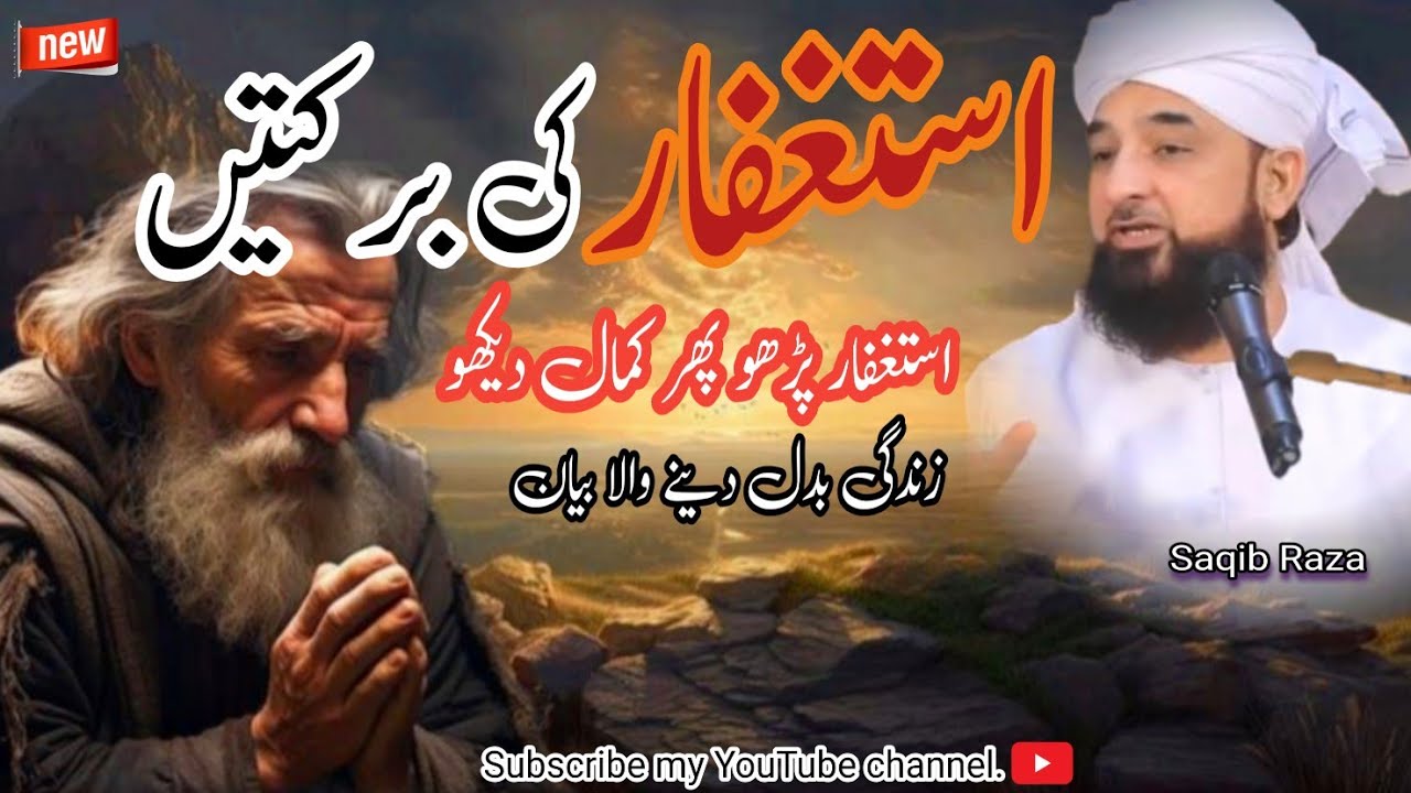 Astaghfar ki barktin🙏🏻|Astaghfar k fazilat sohaibRazaBayan