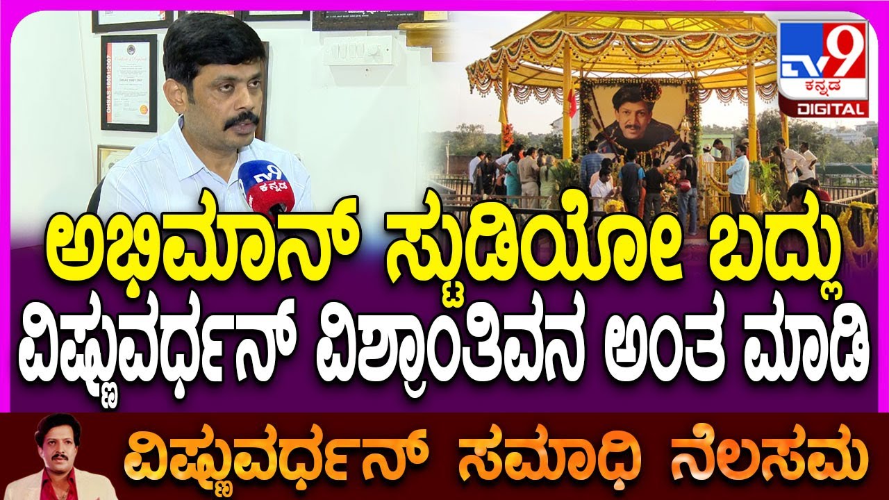 Veerakaputra Srinivas on Abhiman Studio:ಅಭಿಮಾನ್ ಸ್ಟುಡಿಯೋ ಹೊಸ ರೂಪಕ್ಕೆ ಒತ್ತಾಯಿಸಿದ ವೀರಕಪುತ್ರ ಶ್ರೀನಿವಾಸ್