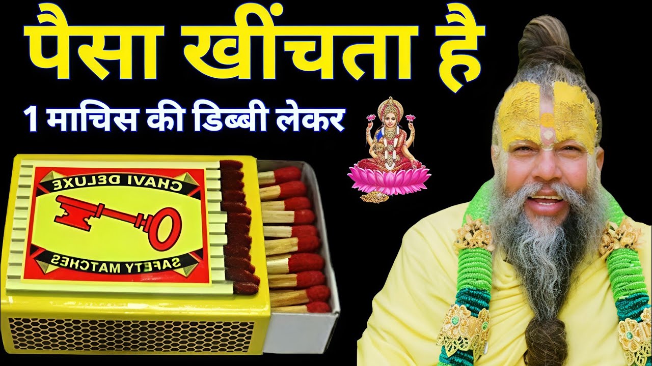 जलती हुई माचिस की तीली बदल देगी आपकी किस्मत? जानिए रहस्य और अचूक उपाय होगी धन की वारिश 