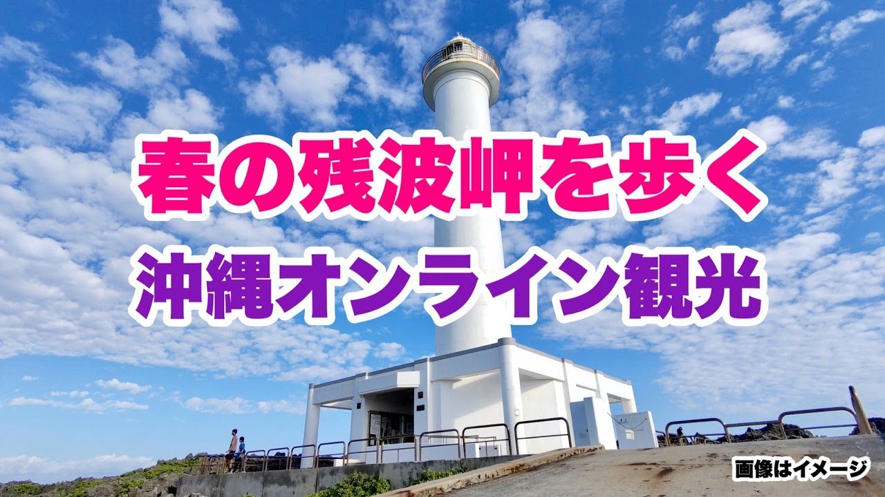 【沖縄オンライン観光】春の読谷村 残波岬を歩く「沖縄旅行情報」